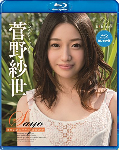 菅野紗世