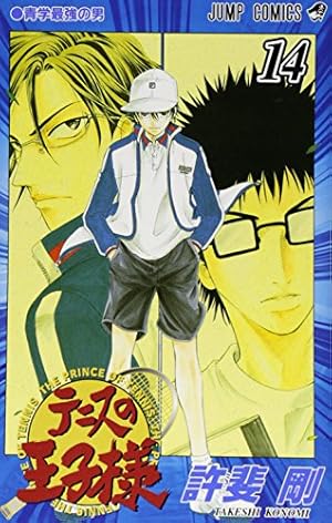 ★テニスの王子様 まとめ売り 100点以上 テニスの王子様 14 (ジャンプコミックス) | 許斐 剛 |本 | 通販 | Amazon