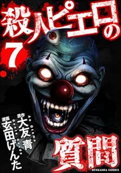 [玄田げんた×大友青] 殺人ピエロの質問 全07巻
