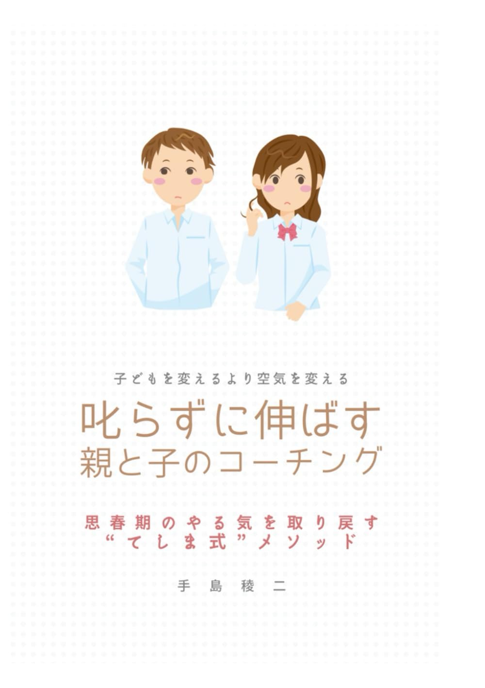 叱らずに伸ばす 親と子のコーチング: 思春期のやる気を取り戻す“てしま式”メソッド