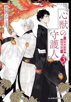 心獣の守護人3 ―秦國博宝局宮廷物語― (メディアワークス文庫)