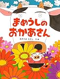 まめうしのおかあさん (PHPわたしのえほん)