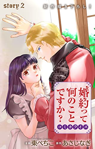 Love Jossie 婚約って何のことですか? story02