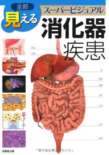 全部見える 消化器疾患 スーパービジュアルシリーズ 山本 雅一 本 通販 Amazon 全部見える 消化器疾患 スーパービジュアルシリーズ 山本 雅一 本 通販 Amazon