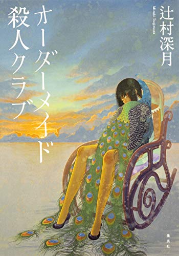 無料電子書籍 おすすめ オーダーメイド殺人クラブ バイ