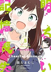 Amazon.co.jp: 明るい記憶喪失 6 (MFC キューンシリーズ) 電子書籍