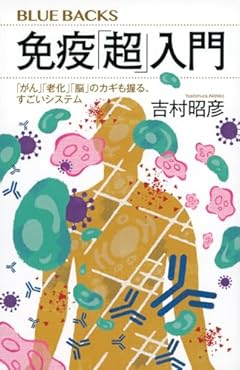免疫「超」入門 「がん」「老化」「脳」のカギも握る、すごいシステム (ブルーバックス)