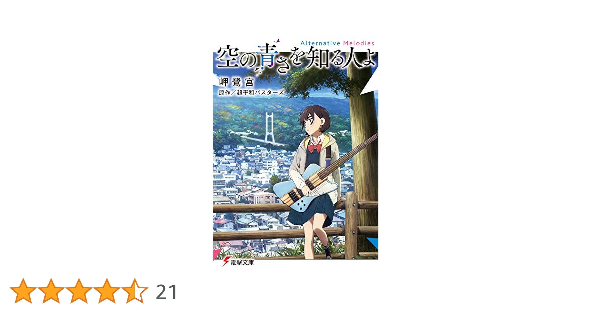 Amazon.co.jp: 空の青さを知る人よ Alternative Melodies (電撃