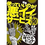使っていいのか！悪イイサービス９０★必ず必ず探せるヒントつき★裏モノＪＡＰＡＮ