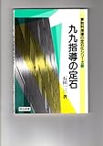 希少 絶版　九九指導の定石　石田一三 希少 絶版 九九指導の定石 石田一三