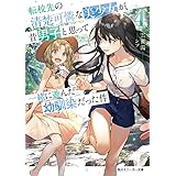 転校先の清楚可憐な美少女が、昔男子と思って一緒に遊んだ幼馴染だった件４ (角川スニーカー文庫)