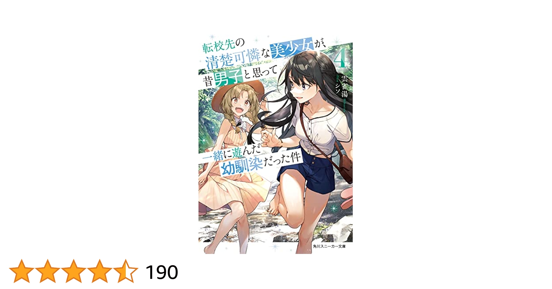 Amazon.co.jp: 転校先の清楚可憐な美少女が、昔男子と思って一緒