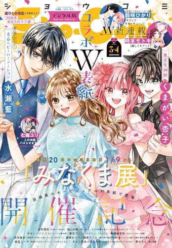 Sho-Comi【電子版特典付き】 2026年3・4合併号(2026年1月5日発売) [雑誌]