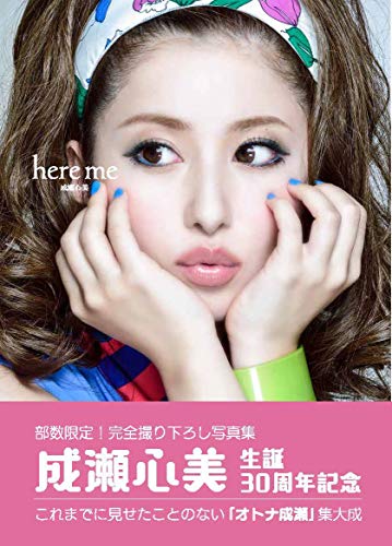 成瀬心美写真集 here me