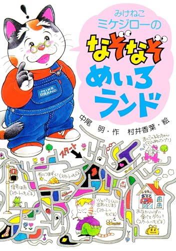 みけねこミケジローのなぞなぞ・めいろランド (PHP創作シリーズ)