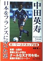 Nakata hidetoshi : nihon o furansu ni michibiita otoko [Japanese Edition] 4898090133 Book Cover