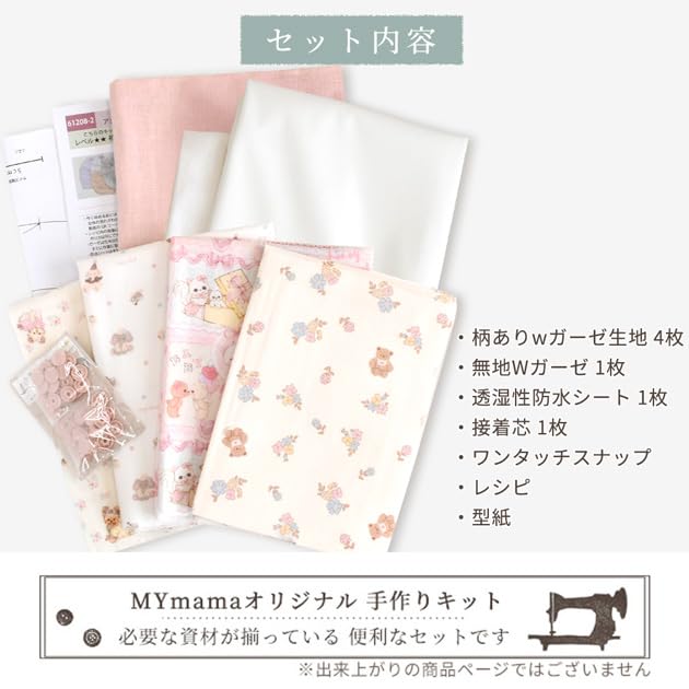 Amazon | MYmama 手作りキット ダブルガーゼ生地 ベビースタイ 4枚分