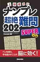 【中古】 ナンプレ２００難問 上級者向け/池田書店 ナンプレ 超絶難問200 | Conceptis, Conceptis |本 | 通販 | Amazon