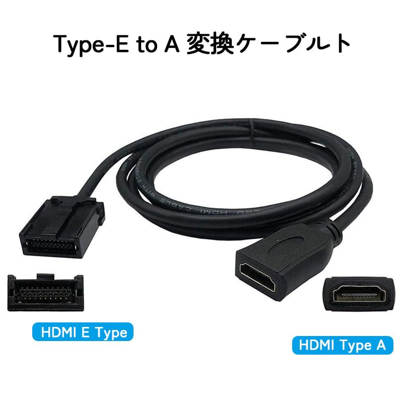 Amazon.co.jp: カーナビ用HDMIケーブル Eタイプ-Aタイプ 互換品 ナビ
