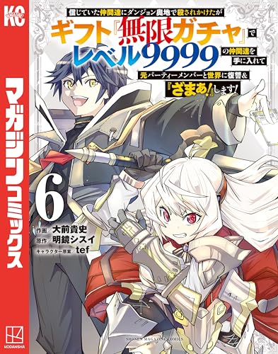信じていた仲間達にダンジョン奥地で殺されかけたがギフト『無限ガチャ』でレベル９９９９の仲間達を手に入れて元パーティーメンバーと世界に復讐＆『ざまぁ！』します！（６） (マガジンポケットコミックス)