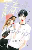【 青春ヘビーローテーション1 サイン本 】水瀬藍 青春ヘビーローテーション 1〜13巻 水瀬藍