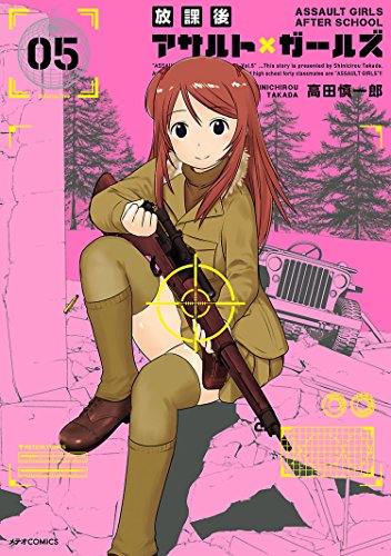 放課後アサルト ガールズ 5 メテオcomics 高田慎一郎 マンガ Kindleストア Amazon
