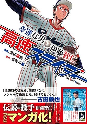 高速スライダー 幸運な男・伊藤智仁