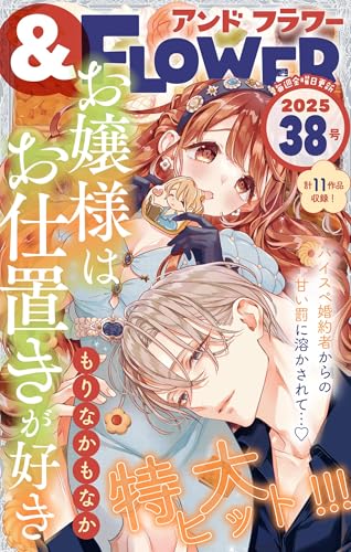＆フラワー 2025年38号 [雑誌]