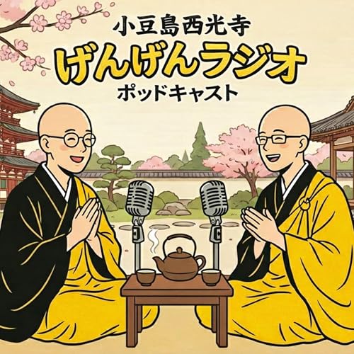 『小豆島西光寺〜お寺の休み時間「げんげんラジオ」』のカバーアート
