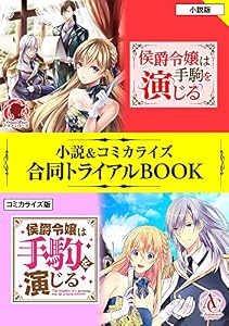 侯爵令嬢は手駒を演じる 小説＆コミカライズ合同トライアルBOOK アリアンローズトライアルBOOK