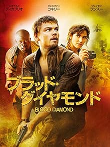 ブラッド・ダイヤモンド (字幕版)
