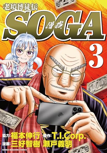 老境博徒伝SOGA