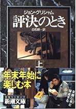 ジョン・グリシャム　小説　14巻セット Amazon.co.jp: ジョン・グリシャム - 文学・評論: 本