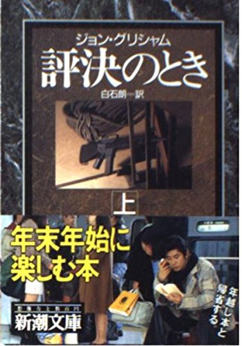 評決のとき〈上〉 (新潮文庫)