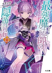 Amazon.co.jp: 【電子版限定特典付き】最強魔法師の隠遁計画15 (HJ文庫