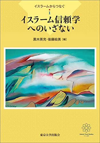 イスラームからつなぐ1 イスラーム信頼学へのいざない
