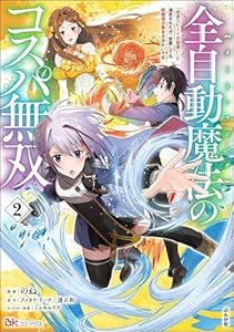 全自動魔法【オート・マジック】のコスパ無双 「成長スピードが超遅い」と追放されたが、放置しても経験値が集まるみたいです コミック版 （2） (BKコミックス)