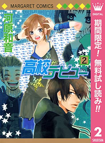 高校デビュー【期間限定無料】 2 (マーガレットコミックスDIGITAL)