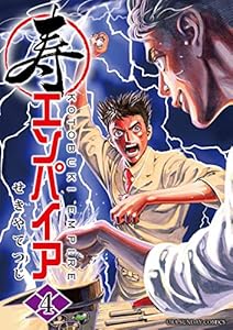 寿エンパイア（４） (マンガワンコミックス)