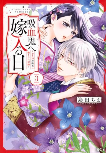 『吸血鬼へ嫁入る日～少女が冷酷夫に愛された記録～』3巻
