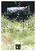 眠りの牢獄 (講談社文庫)