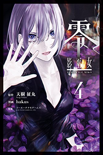 無料電子書籍 おすすめ 零 影巫女 (4) バイ