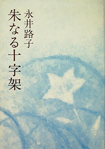 朱なる十字架 (1971年)