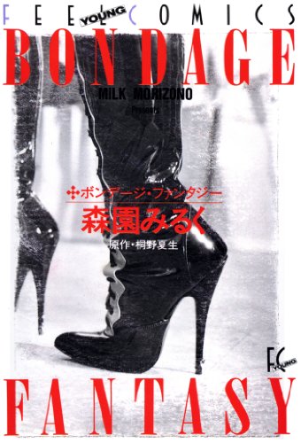 ボンデージ・ファンタジー (FEEL COMICS)