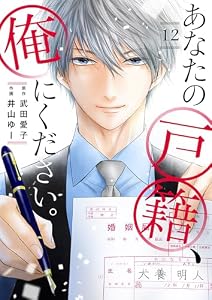 あなたの戸籍、俺にください。１２ (チェリッシュ)