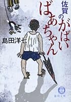 Saga no Gabai Bachan 9861340483 Book Cover