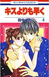 キスよりも早く 4 (花とゆめコミックス) | 田中メカ | 少女マンガ
