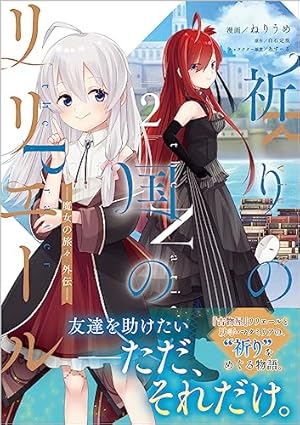 祈りの国のリリエール ～魔女の旅々 外伝～（コミック） 2 (GA