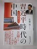 習近平時代の中国―一党支配体制は続くのか