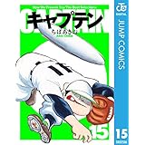 キャプテン 15 (ジャンプコミックスDIGITAL)